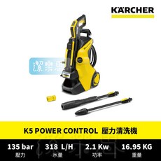 潔樂思 德國凱馳 KARCHER K5 POWER CONTROL 壓力清洗機 台灣公司貨