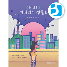 슬기로운 미러리스 생활 2 : 후지필름 XF 렌즈 편 + 쁘띠수첩 증정, 디카톡, 김진빈.박선미.박소현