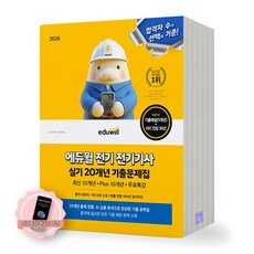 [지구돋이 책갈피 증정] 2026 에듀윌 전기기사 실기 20개년 기출문제집, 제본안함