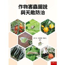 五南出版 作物害蟲圖說與天敵防治(唐立正、唐政綱、段淑人) 全新 2023年11月1版, 單本