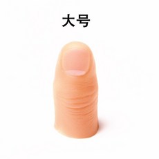 페이크 손가락 의수 발가락 모형 핑커 가짜 보철, 딱딱한, 엄지 슬리브 대형(하나 구매 시 하나 무료)