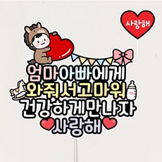 셀프 만삭촬영 기념 토퍼 태명 태교여행 베이비 말띠, 1개