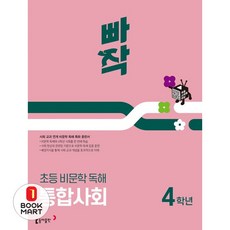 빠작 초등 비문학 독해 통합사회 4학년, 출판사:동아출판