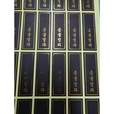 하이패키지 금귤정과 블랙 금박 세로스티커 120개, 1개