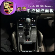 保時捷 958 958.2 Cayenne 中控觸控面板升級，新款中船面板，提升車內質感, 1個