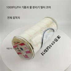 디젤연료필터 오일물분리기 어셈블리 트럭 대형트럭 발전기 연료필터 교체용 고성능 내구성 강화, 1개, 1000 전체 접착지 필터 셀