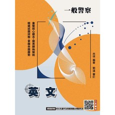 三民輔考 2026 英文 (一般警察特考適用) 9786267760826 書本熊書屋, 2026年版