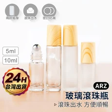 ARZ 磨砂滾珠玻璃分裝瓶 5ml, 1件, 透明款／10ml, 透明款／10ml
