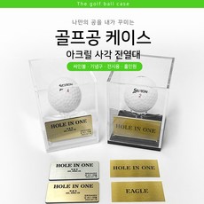 [337팩토리] 골프공 케이스 사각 진열 투명 셀프 인쇄 케이스 블랙 화이트 (기본 종이 네임텍 구성), 기본구성(본품+4종종이네임텍), 금색, 1개, 기본구성(본품+4종종이네임텍), 블랙, 금색
