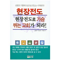 Haepibijeon 現場傳道 成為因現場傳道而心動的教會, 金鐘均,陳松希,朱榮光 共著
