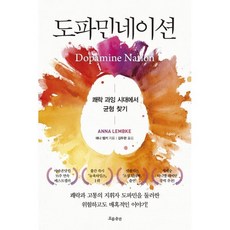 도파민네이션 : 쾌락 과잉 시대에서 균형 찾기, 애나 렘키 저/김두완 역, 흐름출판