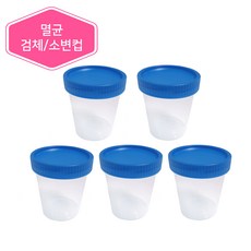멸균 스페시멘컵 SPECIMEN CUP 유린컵 소변컵 검체 채취 보관 5개입, 1개, 스페시멘컵-5개입