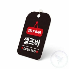 가몽 셀프바 사각안내판 알림판 블랙 사각셀프바표시안내판