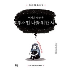 버거운 세상 속 부서진 나를 위한 책:우울한 나를 돌보는 법, 윌북, 버거운 세상 속 부서진 나를 위한 책, 데비 텅(저) / 최세희(역)