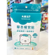 HIBIS木槿花 草本暖宮貼 腹部熱敷 生理期 月經痛 貼式暖暖包 漢方/精油/艾草/生薑/迷迭香/新綜合 3入/盒, 1個