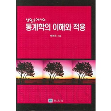 생활속에서의통계학의 이해와 적용, 교우사