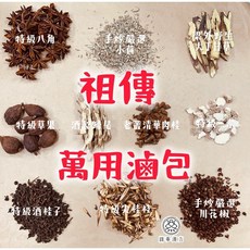 《圓蔘漢方》祖傳萬用滷包，細火慢炒，酒製飄香，傳統工序，滷味、滷豬腳、滷蛋、滷肉、滷大腸通用, 1個