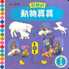上人文化 好棒的動物寶寶