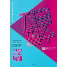 지금필수 영어영역 구문 독해 (2026년용) : 지금 가장 필요한 수능서, 비상교육, 상세내용 참조, 상세내용 참조
