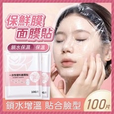保鮮膜面膜 一次性鎖水保濕面膜貼 促進吸收 緊密貼合臉型 100片, 1個, 面膜8-保鲜膜面膜(100片/一包)