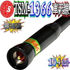 波霸無線電 TS TSM-1366 超寬頻雙頻天線 訊號強 104cm 320g 耐入力220W 黑/亮銀, 1個, 霧面黑