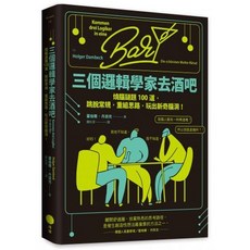 邏輯解謎大挑戰套書（二冊）：三個邏輯學家去酒吧、兩個陌生人的盲目約會, 三個邏輯學家去酒吧