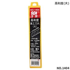 SDI 手牌 大美工刀片 NO.1404 美工刀片 /一小管10片入 日本高碳鋼 高利度美工刀片, 1個, NO.1404 | 一管10片