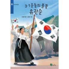 [청개구리] [가을책방] 31운동의 불꽃 유관순, 상세 설명 참조, 상세 설명 참조, 상세 설명 참조