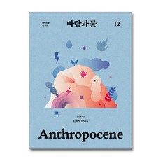 생태전환매거진 바람과 물 12호 - 인류세 이야기 (마스크제공), 여해와함께, 재단법인 여해와함께 편집부