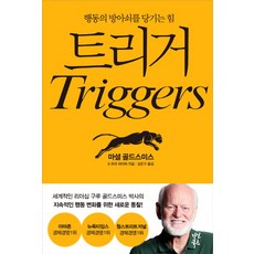 dasanbooks 觸發器(Triggers)：扣下行為扳機的力量, 馬歇爾·葛史密斯,馬克·賴特 共著