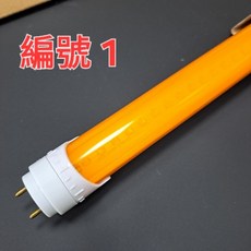 Wellypower T8 黃燈管 無塵室專用 濾藍光 半導體生產設備適用 全電壓, 1個, 單管工式燈座 （附吊鍊）