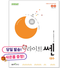 **사은품 증정** 라이트쎈 고등 대수 (2026년) [2022 개정 교육과정], 모든 고등학교 학년, 수학