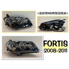 傑暘國際車身部品 全新 三菱 FORTIS IO LANCER 黑框 大燈 (無HID版）, 1個, 右邊(副駕駛座)
