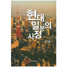 現代日本的實情, 李起龍, 鮮文大學出版部