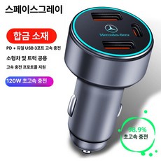 벤츠 GLC260 E300L GLA180 GLB200 C200L 차량용 고속 충전기 어댑터 시거잭 USB, 3포트 120W 그레이, 기본 색상