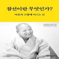[개똥이네][중고-상] 참선이란 무엇인가?