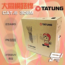 昌運 TATUNG 大同 CAT.6 網路線 23AWG PE 黑皮 室外線 305M, 1個