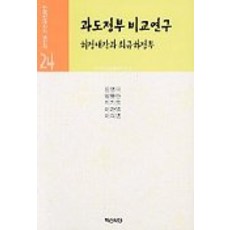 과도정부 비교연구, 백산서당, 정영국,양동안,이기호외2인