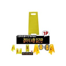 접이식 A형 입간판/표지판/팻말/A간판/스텐드/안내판/표시/주의/표시판/안전/표지/청소/위험/안내판/표지, 접이식 A형 입간판/표지판/팻말/A간판/스텐드/안내판/