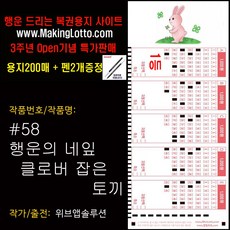 대박 로또용지200매+사은품 펜2개 "행운의 네잎 클로버 잡은 토끼"