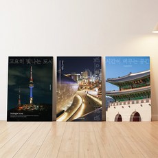 SEOUL 서울 프리미엄 3종 포스터 세트 A3 남산 경복궁 DDP, 남산경복궁ddp
