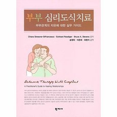부부 심리도식치료 : 부부관계의 치유에 대한 실무 가이드, 학지사, Chiara Simeone-DiFrancesco