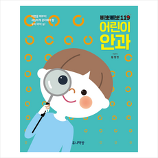 삐뽀삐뽀 119 어린이 안과 + 미니수첩 증정, 유니책방