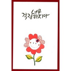 [올리브박] 예쁜 엽서들 - 일상에서 접하는 감사 건강 격려 등 행복을 기원, 1개, 너무 걱정하지마