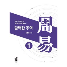 담백한 주역 1:가장 논리적이고 현대적인 주역 해설서, 도서출판 갑탁, 오종호