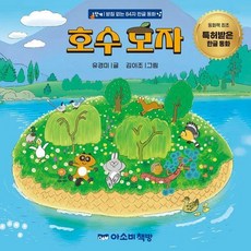 호수 모자 - 특허받은 한글 동화 (양장), 상품명, 상품명