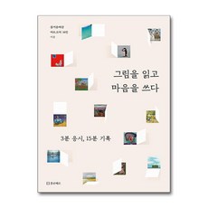 그림을 읽고 마음을 쓰다 (플로베르), 플로베르