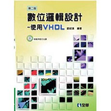 全新 全華出版 數位邏輯設計－使用VHDL(第二版)(附光碟)(劉紹漢) 大學書城
