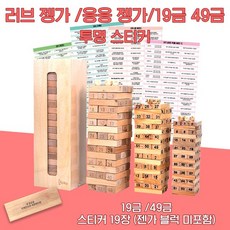 러브 커플 젠가 스티커 블럭 미포함 B761-1S, 05.술자리 버전3 B761-5