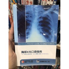胸部X光口袋指南 (2nd Edition), 1個, 書